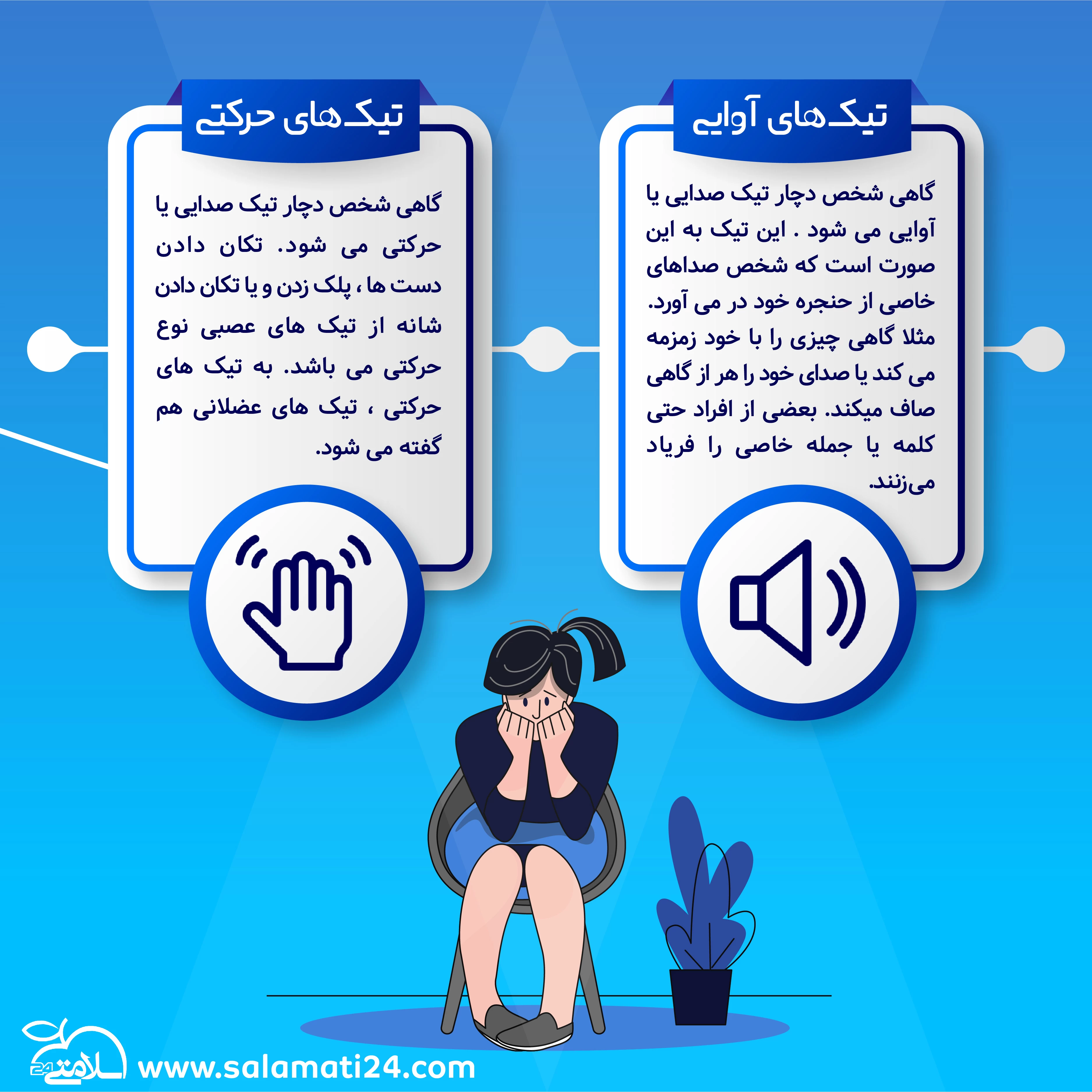 تمام آنچه که باید در خصوص تیک عصبی (پریدن پلک چشم، سر و گردن) بدانیم